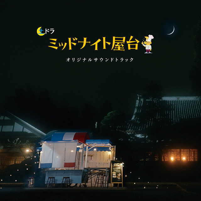 菅原一樹 – 土ドラ「ミッドナイト屋台」オリジナルサウンドトラック